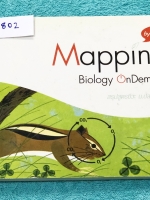 ►สรุปชีววิทยา ม.ปลาย◄ BIO A802 Mapping Biology Ondemand สรุปสูตรชีวะ ม.ปลาย พี่วิเวียน ออนดีมานด์ สรุปเนื้อหาเป็น Mind Mapping ทั้งเล่ม ทำให้อ่านง่าย จับประเด็นได้ง่าย ในหนังสือมีเขียนบางหน้า เนื้อหาตีพิมพ์สมบูรณ์ หนังสือพิมพ์สีทั้งเล่ม หนังสือมีขนาด 21 *