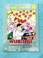 ►หนังสือเคมีอ.อุ๊◄ หนังสือกวดวิชา อ.อุ๊ เคมี พันธะเคมี ในหนังสือมีสรุปเนื้อหา โจทย์แบบฝึกหัด ด้านหลังมีเฉลยและเฉลยละเอียดของอาจารย์ มีจดเล็กน้อย