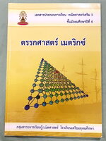 ►หนังสือเรียนโรงเรียนเตรียมอุดม◄ เอกสารประกอบการเรียนวิชาคณิตศาสตร์เสริม ระดับชั้น ม.4 เรื่องตรรกศาสตร์ เมตริกซ์ จัดทำโดยกลุ่มสาระการเรียนรู้คณิตศาสตร์ มีสรุปเนื้อหาและโจทย์เข้มข้น ในหนังสือมีเขียนเล็กน้อย ด้านหลังมีเฉลย