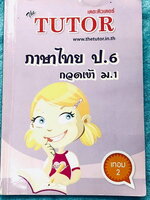 ►สอบเข้า ม.1◄ หนังสือเรียนพิเศษ The Tutor ภาษาไทย ป.6 กวดเข้า ม.1 มีสรุปเนื้อหาสำคัญและโจทย์แบบฝึกหัดประจำบท เนื้อหาตีพิมพ์สมบูรณ์ทั้งเล่ม ในหนังสือมีจดบางหน้า ด้านหลังมีเฉลยครบทุกข้อครบทุกบท