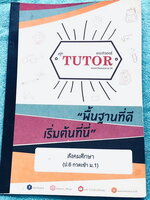 ►สอบเข้า ม.1◄ หนังสือเรียนพิเศษ The Tutor สังคมศึกษา ป.6 กวดเข้า ม.1 มีสรุปเนื้อหาสำคัญและโจทย์แบบฝึกหัดประจำบท เนื้อหาตีพิมพ์สมบูรณ์ทั้งเล่ม ในหนังสือมีจดบางหน้า แบบฝึกหัดข้อที่เว้นว่างไม่มีเฉลย