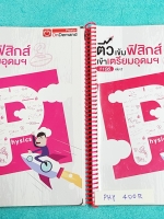 ►สอบเข้าเตรียมอุดม◄ PHY 400R ติวเข้มฟิสิกส์เข้าเตรียมอุดม ครบเซ็ทเล่ม 1+2 มีจดละเอียดครบเกือบทั้งเล่ม ทั้งเซ็ทมีสรุปสูตร Super Map และ Key Idea สำคัญในการทำโจทย์ มีเฉลยครบทุกข้อ