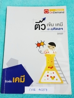 ►สอบเข้ามหิดล◄ CHE 4157 พี่เคน ออนดีมานด์ ติวเข้มเคมีเข้ามหิดล จดครบเกือบทั้งเล่ม จดละเอียด มีสรุปเนื้อหาวิชาเคมี ม.ต้นทั้งหมด เพื่อเตรียมสอบเข้า ม.4 ร.ร.มหิดลวิทยานุสรณ์ ด้านหลังมีเฉลยข้อสอบติวเข้มเข้ามหิดลครบทุกข้อ มีเทคนิคลัดและเคล็ดลับที่สำคัญหลายจุด