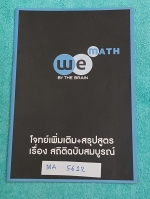 ►We Brain◄ MA 5612 หนังสือกวดวิชา คณิตศาสตร์ ม.5 +ม.6 เล่มโจทย์เพิ่มเติม +สรุปสูตร เรื่องสถิติสมบูรณ์ มีสรุปเนื้อหา สูตรสำคัญ ก่อนตะลุยทำโจทย์แบบฝึกหัด มีข้อควรรู้ ข้อควรระวัง เทคนิคลัดเยอะมาก มีจดบ้าง จดละเอียด