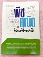 ►อ.ไมตรี◄ หนังสือพีชคณิต คิดเพื่อชาติ อ.ไมตรี ศรีทองแท้ สรุปเนื้อหาเรขาคณิต พร้อมนิยาม กฎและสูตรอย่างครบถ้วนทั้งในระดับชั้นประถมศึกษา และมัธยมศึกษาตอนต้น รวมโจทย์เด่นจากค่ายคณิตศาสตร์และโจทย์แข่งขันระดับนานาชาติโอลิมปิกวิชาการ มีเฉลยอย่างละเอียดและมีเทคนิ