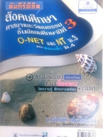 หนังสือครูป๊อป คัมภีร์พิชิต สังคมศึกษา ศาสนาและวัฒนธรรม ชั้น ม.3 O-NET และ NT ม.3 และสอบเข้า ม.4