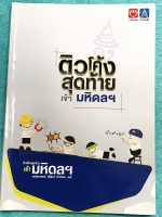 ►สอบเข้ามหิดล◄ Ondemand + A level ติวโค้งสุดท้ายเข้ามหิดล รวมโจทย์ข้อสอบ 4 วิชา คณิตศาสตร์ ฟิสิกส์ ชีววิทยา เคมี เพื่อเตรียมตัวสอบเข้า ม.4 ร.ร.มหิดล จดครบเกือบทั้งเล่ม จดละเอียด