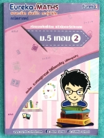 ►พี่ต้อมยูเรก้า◄ Eureka หนังสือเรียนพิเศษวิชาคณิตศาสตร์ ม.5 เทอม 2 มีสรุปเทคนิคลัดที่สำคัญๆเยอะมาก มีกฎพื้นฐานที่ใช้ในการคำนวณ ,วิธีคิดเมื่อเจอรูปแบบโจทย์แปลกๆ จดครบเกือบทั้งเล่ม จดละเอียดมาก ด้านหลังมีเฉลยโจทย์ข้อยากบางข้ออย่างละเอียด เขียนด้วยลายมืออาจา