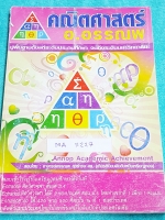 ►อ.อรรณพ◄ MA 7227 หนังสือกวดวิชาคณิตศาสตร์ ตะลุยโจทย์ Entrance เรื่องสรุปเนื้อหา จดครบเกือบทั้งเล่ม จดละเอียด มีจดเน้นจุดที่ชอบออกสอบในข้อสอบ ในหนังสือมีสรุปสูตรสำคัญ ขั้นตอนการใช้สูตร หลักการใช้สูตร แนวโจทย์ กฎสำคัญ เนื้อหาตีพิมพ์ครบถ้วนทั้งเล่ม