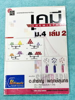 ►อ.สำราญ◄ หนังสือกวดวิชา อ.สำราญ เคมี ม.4 เล่ม 2 ปริมาณสัมพันธ์ ของแข็ง ของเหลว แก๊ส มีสรุปเนื้อหาวิชาวิทยาศาสตร์เคมีระดับชั้น ม.4 เนื้อหาตีพิมพ์สมบูรณ์ มีโจทย์ตัวอย่างข้อสอบเข้ามหาวิทยาลัยและข้อสอบเพิ่มเติม จดบางหน้า จดละเอียด ด้านหลังมีเฉลยวิธีคิดอย่างล