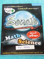 ►สอบเข้าม.4◄ TU 9573 Sonata หนังสือสรุปวิชาคณิตศาสตร์ และวิทยาศาสตร์ (เคมี ฟิสิกส์ ชีวะ) สอบเข้า ม.4 โดยนักเรียน ร.ร.เตรียมอุดมศึกษา แผนการเรียนวิทย์-คณิต ในหนังสือมีสรุปเนื้อหา ม.1-3 ที่ต้องรู้ ,เทคนิคการทำข้อสอบ ,โจทย์ฝึกสมองเพื่อความมั่นใจก่อนสอบ มีเฉล