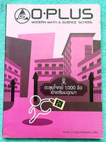 ►พี่โอ๋โอพลัส◄ Oplus หนังสือกวดวิชาคอร์สตะลุยโจทย์ 1000 ข้อ สอบเข้า ม.4 ร.ร.เตรียมอุดมศึกษา สายวิทย์-คณิต พร้อมไฟล์เฉลย จดละเอียดบางหน้า มีจดเน้นจุดที่ชอบออกสอบในข้อสอบ Gifted TU พี่โอ๋รวบรวมข้อสอบจากสนามสอบแข่งขันดังๆหลายที่ เช่น ข้อสอบสมาคม ข้อสอบ สพฐ.ร