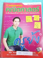 ►เตรียมอุดม◄ MA 6821 BKN Math ครูย้ง บ้านคำนวณ คอร์สตะลุยโจทย์พิชิตเตรียมอุดม มีแบบทดสอบทั้งหมด 10 ชุด รวมทั้งหมด 200 ข้อ โจทย์มีความยากหลายระดับเรียงตามดาว จดครบเกือบทั้งเล่ม มีจดแนวคิดและวิธีทำอย่างละเอียด หนังสือเล่มใหญ่ ใส่ปกสันเกลียว