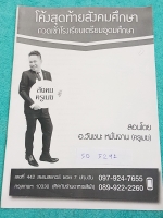 ►อ.วันชนะ◄ SO 5291 สังคม ครูเมฆ โค้งสุดท้ายสังคมศึกษา กวดเข้า ร.ร.เตรียมอุดม เนื้อหาตีพิมพ์สมบูรณ์ทั้งเล่ม มีจดเนื้อหาที่เรียนในคอร์สเพิ่มเติม หนังสือมีขนาด 21*30*0.3 ซม.