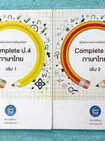 ►หนังสือติวประถม◄ หนังสือติวเตอร์ครูพี่หมุย SociThai ระดับชั้นป.4 Complete ภาษาไทย เล่ม 1-2 มีสรุปเนื้อหา โจทย์ลับสมอง จดบางหน้า จดละเอียด ไม่มีเฉลย