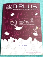 ►พี่โอ๋ O-Plus◄ TU A736 หนังสือกวดวิชาคอร์สตะลุยโจทย์ 1000 ข้อ ปี 60 สอบเข้า ม.4 ร.ร.เตรียมอุดมศึกษา สายวิทย์-คณิต พร้อมไฟล์เฉลย‪ ในหนังสือ‬มีจดละเอียดด้วยดินสอและปากกาบางหน้า มีจดเทคนิคลัดของพี่โอ๋หลายสูตร พี่โอ๋รวบรวมข้อสอบจากสนามสอบแข่งขันดังๆหลายที่ เ