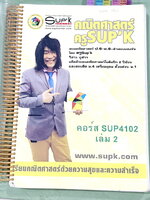 ►ครูซุปเคม.ปลาย◄ หนังสือเรียนพิเศษ คอร์ส ม.4 เทอม1 ระบบจำนวนจริง เทคนิคการแก้สมการต่อยอด ทฤษฎีจำนวนภาคคำนวณ เทคนิคข้อสอบสมการไดโอแฟนไทด์ ติวคณิตเข้มข้นตะลุยโจทย์ยาก เนื้อหาในคอร์สเป็นระดับ Advanced โจทย์ระดับยาก เหมาะสำหรับเด็กนักเรียนที่มีพื้นฐานดีพอสมคว