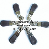 หัวซิปพลาสติก สีน้ำตาลช็อกโกแลค (โหลละ 50 บาท)
