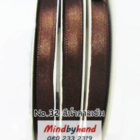 ริบบิ้นผ้าซาติน ขนาด 7 มิล No.32 สีน้ำตาลเข้ม