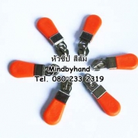 หัวซิปพลาสติก สีส้ม(โหลละ 50 บาท)