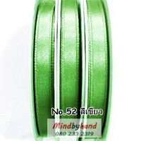 ริบบิ้นผ้าซาติน ขนาด 7 มิล No.52 สีเขียว