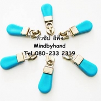 หัวซิปพลาสติก สีฟ้า (โหลละ 50 บาท)