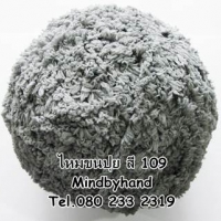 ไหมพรมขนปุย รหัสสี 109