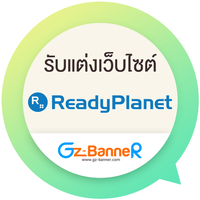 รับแต่งเว็บ ReadyPlanet