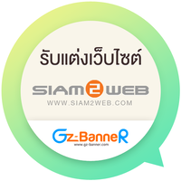 รับแต่งเว็บ Siam2Web