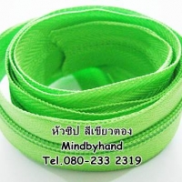 ซิปไนล่อน #5 สีเขียวตอง