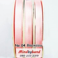 ริบบิ้นผ้าซาติน ขนาด 7 มิล No.04 สีชมพูอ่อน