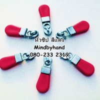 หัวซิปพลาสติก สีแดง(โหลละ 50 บาท)