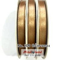 ริบบิ้นผ้าซาติน ขนาด 7 มิล No.105 สีน้ำตาลทอง
