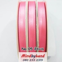ริบบิ้นผ้าซาติน ขนาด 7 มิล No.05 สีชมพู