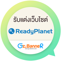 รับแต่งเว็บ ReadyPlanet