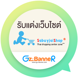 รับแต่งเว็บ Sabuyjaishop