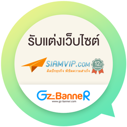 รับแต่งเว็บ SiamVIP