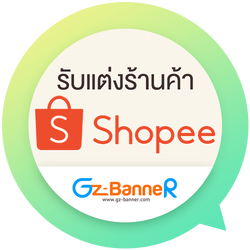 รับแต่งร้านค้า Shopee