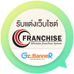 รับแต่งเว็บ Franchiserthailand