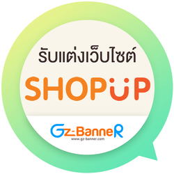 รับแต่งเว็บ ShopUp