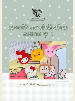 แพทเทิร์นกระเป๋าใส่เหรียญ ทรงกลม