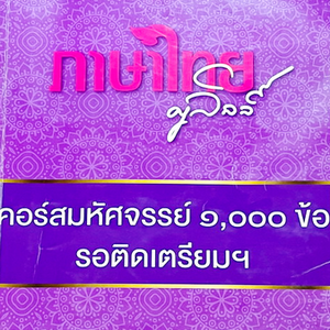 ภาษาไทย สอบเข้า ม.4