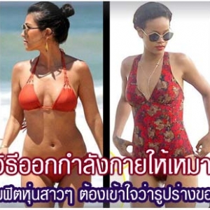 เลือกวิธีออกกำลังกายให้เหมาะกับรูปร่าง