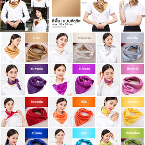 ผ้าพันคอสีพื้น จัตุรัส