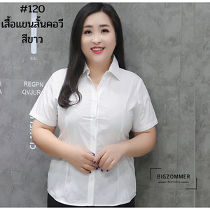 ★พร้อมส่ง★ เสื้อเชิ้ตทำงานสีขาวไซส์ใหญ่พิเศษ ปกเชิ้ต คอวี ติดกระดุมหน้า แขนสั้น (7XL อก 48) #120