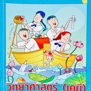 เคมี ม.ต้น