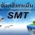 ร้านกำจัดกลิ่น เอสเอ็มที