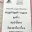 ►ข้อสอบแบบจับเวลา◄ หนังสือกวดวิชา อ.อรรณพ คณิตศาสตร์ ม.ปลาย ตะลุยโจทย์ Entrance ชุดที่ 1 เรื่องสรุปเนื้อหา จับเวลาทำโจทย์ทีละเรื่อง ในหนังสือมีสรุปสูตรสำคัญ ขั้นตอน+หลักการใช้สูตร กฎสำคัญ รวมถึงสูตรยอดฮิตที่ออกสอบบ่อยๆ เนื้อหาตีพิมพ์ครบถ้วนทั้งเล่ม มีโจทย