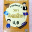 ►Vision Center◄ หนังสือกวดวิชา Vision Center สังคมศึกษา ป.6 เทอม 2 สรุปเนื้อหาสำคัญ เนื้อหามีเว้นว่างให้เติมเองเยอะมาก มีโจทย์ทบทวนประจำบท เนื้อหาและโจทย์มีความยากลึกถึงเตรียมตัวสอบเข้า ม.1 ร.ร.ดัง มีจดบางหน้าและไม่มีเฉลย ►Vision Center◄ หนังสือกวดวิชา Vi