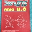 ►วิชามาร อ.ทรงชอบ◄ สุดยอดวิชามารคณิตศาสตร์ ม.6 เทคนิคลัดเต็มเล่ม ,มีเน้นหัวข้อ Top Hits ที่ออกในข้อสอบแข่งขัน ข้อสอบ Ent ทุกปี มีสูตรลัดต่างๆช่วยประหยัดเวลาในการทำข้อสอบได้อย่างมาก มีตัวอย่างโจทย์ตั้งแต่ข้อง่ายๆจนถึงระดับข้อโหด ในหนังสือมีเขียนเล็กน้อย หน